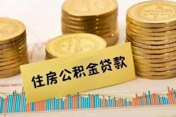 建湖离职了取住房公积金（离职了住房公积金提取）